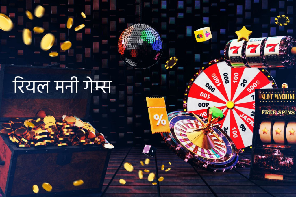 रियल मनी गेम्स