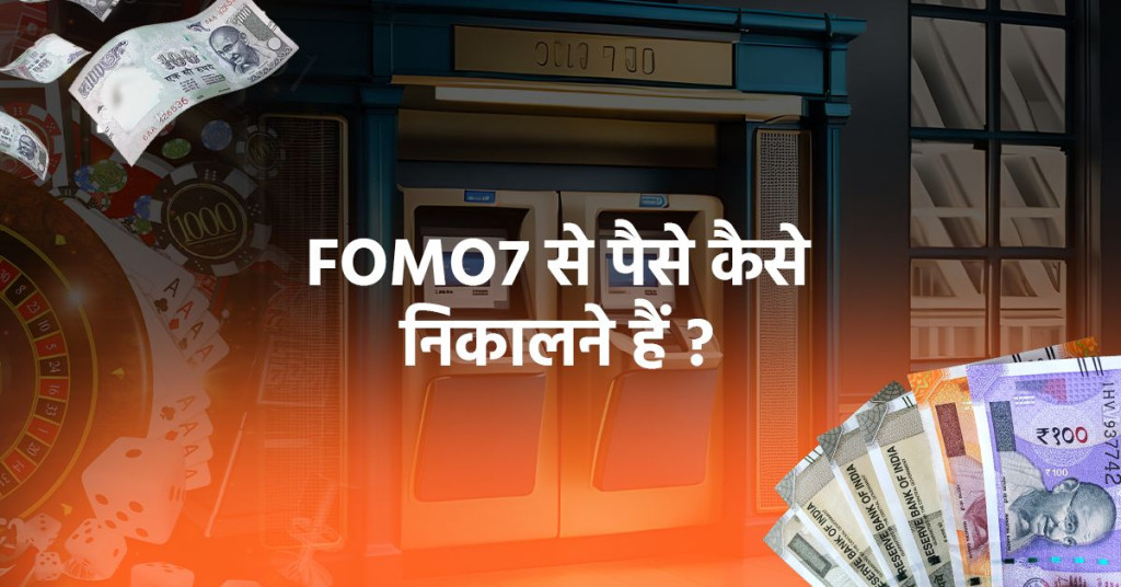 FOMO7 से पैसे कैसे निकाले