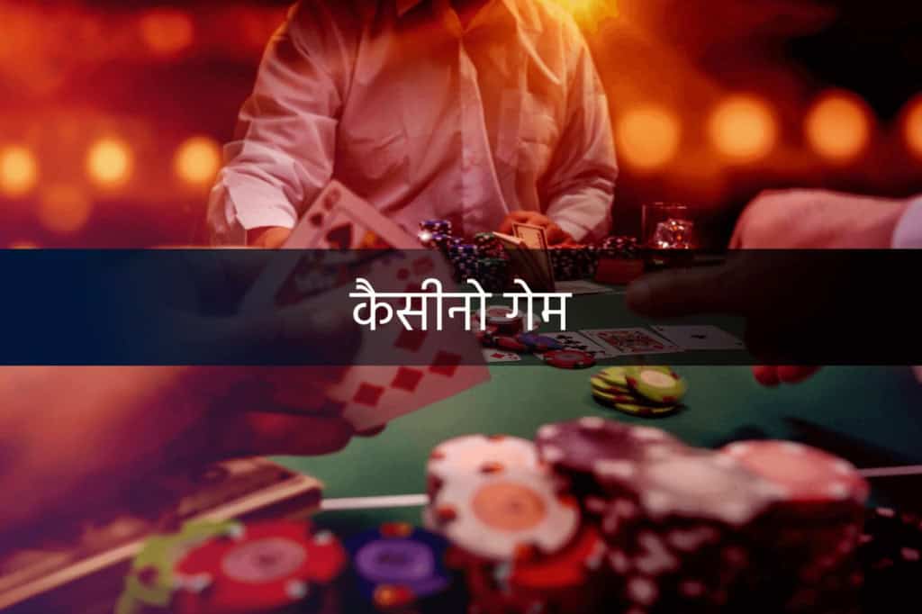 ब्लैकजैक और पोकर का अंतर